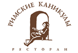 Ресторан «Римские каникулы» Ресторан «Римские каникулы»